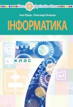 Підручник з інформатики7 клас Тріщук 2024