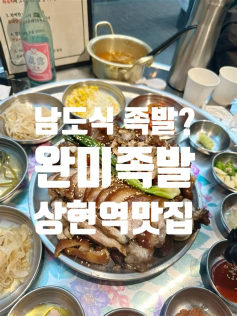 먹는재미상현역맛집 완미족발 네이버 블로그