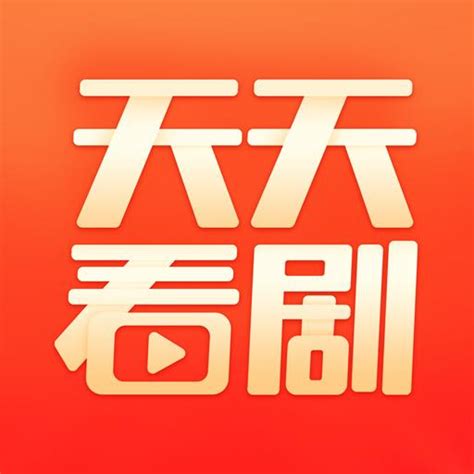 天天看剧软件下载 天天看剧最新版下载v1150 安卓版 绿色资源网