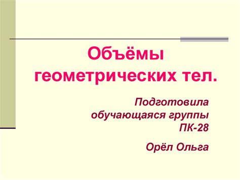 Обьёмы геометрических тел - презентация онлайн
