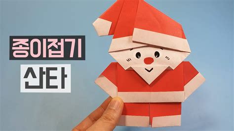 산타접기 종이접기 크리스마스 종이접기 초등미술 Youtube