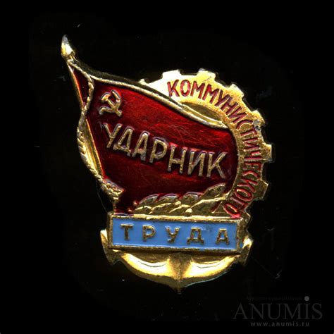 Знак «Ударник коммунистического труда», эмаль, ЛЭ. СССР. Лот №4448 ...