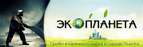 Экопланета | Вторсырьё | Мценск | Приём вторичного сырья в городе ...