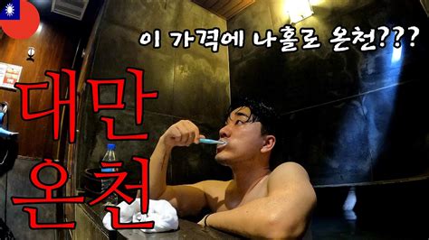 대만 혼자 전세 낸 온천 여행 🇹🇼 Ep 09 Youtube