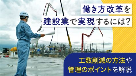 働き方改革を建設業で実現するのは無理工数削減の方法や管理のポイントを解説