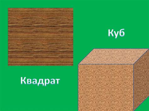 Квадрат и куб - презентация онлайн