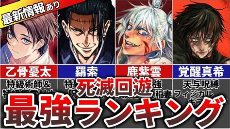 【呪術廻戦】死滅回遊 最強キャラランキングtop11 呪術廻戦おすすめ動画まとめサイト