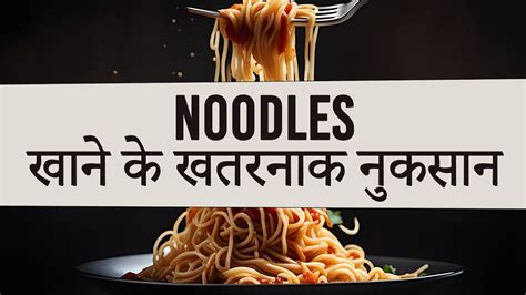 Noodles खाने के खतरनाक नुकसान Instant Noodles Side Effects Avoid Maida Noodles Youtube