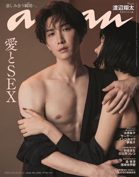 Snow Man・渡辺翔太、『anan』“愛とsex”特集号に登場！ ひりつくような濃密時間を表現 The First Times