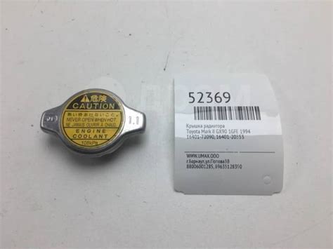 Купить Крышка радиатора Toyota Mark Ii 1994 1640172090 GX90 1GFE в ...