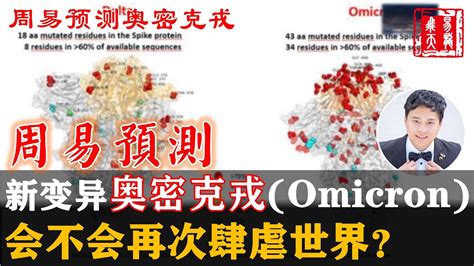 新型变异奥密克戎（omicron）再次出现，周易预测奥密克戎会不会再次肆虐世界，他的威力到底多大？新的变异会不会造成大的扩散和影响，奥密克戎