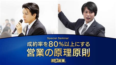 本気で売れたい方限定「成約率を80％以上にする営業の原理原則」が学べます【特別版】 エキスパ