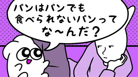 アニメ パンはパンでも食べられないパンってな～んだ？ Youtube