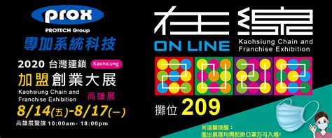 2020台灣連鎖加盟創業大展 高雄展~專加即將與您見面