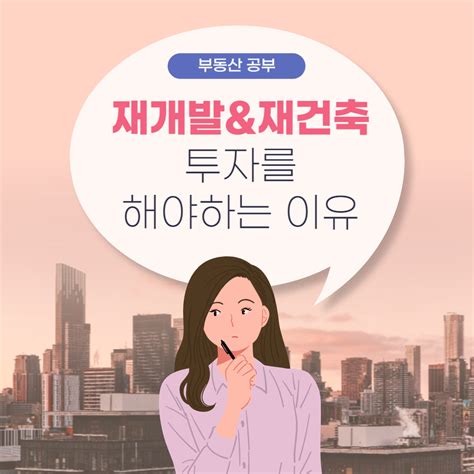 부동산 공부 재건축and재개발 투자를 해야 하는 이유