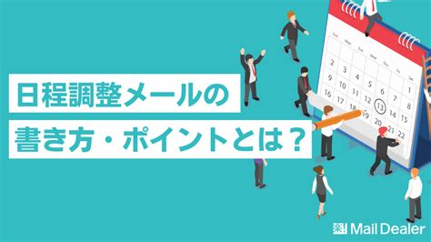 日程調整メールの書き方や候補日提示・返信方法など解説！【例文付き】｜【業界シェアno 1】メール共有・メール管理システムのメールディーラー