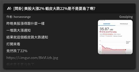 問卦 美股大漲2 蝦皮大跌22是不是要島了啊 看板 Gossiping Mo Ptt 鄉公所