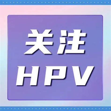 好消息！国家卫健委：推动条件成熟地区率先出台免费hpv疫苗接种政策中国会议西宁