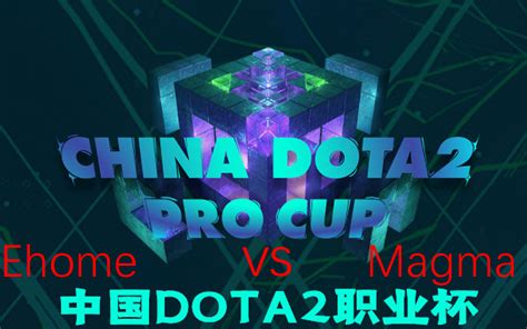 Dota2职业杯 Pro cupEhome VS Magma BO3官方 inflame OB 三人人解说视角9 24比赛日 哔哩哔