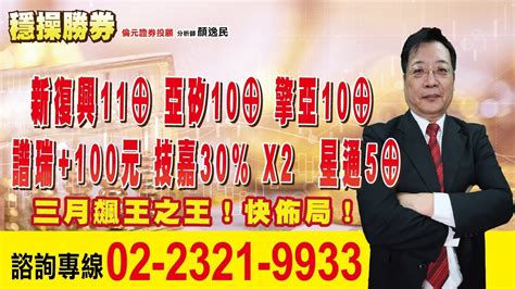 20240223 1530 顏逸民 穩操勝券【新復興11⊕ 亞矽10⊕ 擎亞10⊕ 譜瑞100元 技嘉30 X2 星通5⊕ 三月飆王之王