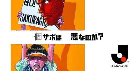 【⚽️日本サッカーを愛そう】”個サポ”は悪なのか？｜鈴木意斗（すずきいと） ほぼ毎日書く人