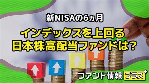 新nisaの6ヵ月 インデックスを上回る日本株高配当ファンドは？｜sbi証券 投資情報メディア