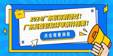 2024广东职称别错过！广东高级职称评审条件指南！ 知乎