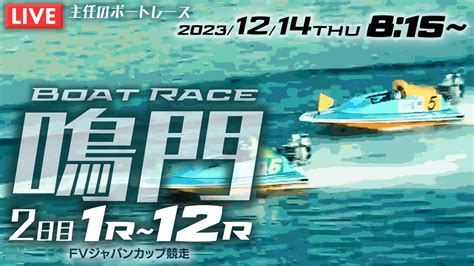 【live】12月14日（木）ボートレース鳴門 2日目 1r～12r 【一般・fvジャパンカップ競走】 Youtube