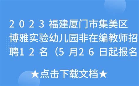 2023福建厦门市集美区博雅实验幼儿园非在编教师招聘12名（5月26日起报名）