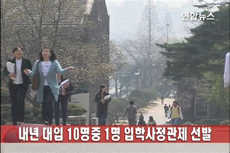 내년 대입 10명중 1명 입학사정관제 선발 연합뉴스