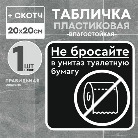 Табличка Не бросайте бумагу в унитаз 20х20 см Чёрная ПВХ пластик 2