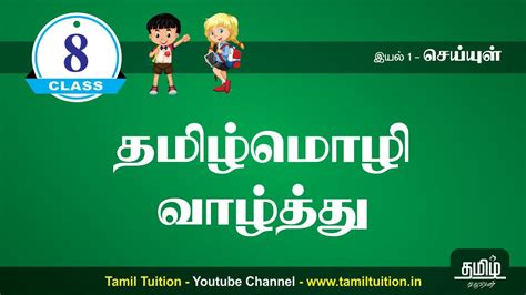 Th Std Tamil Unit Youtube