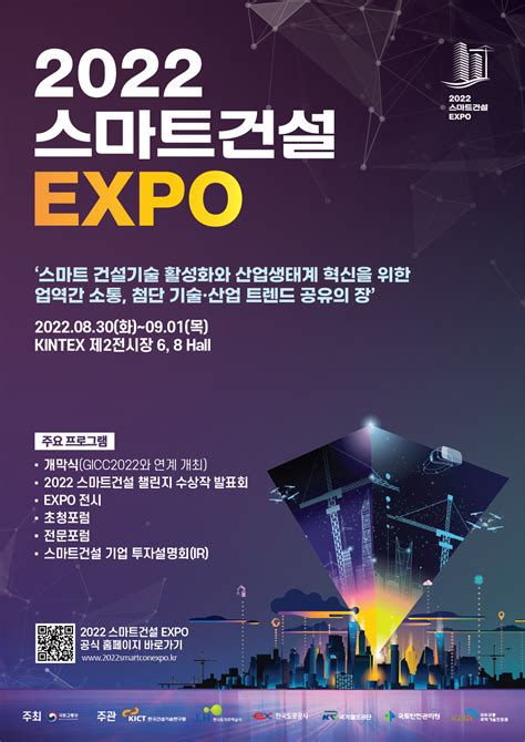 2022 스마트건설 Expo 개최 안내 알림사항 Kict뉴스 열린마당 한국건설기술연구원 대표국문홈페이지