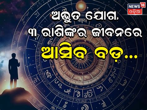 Zodiac Signs ୩ ରାଶିର ଲୋକଙ୍କୁ ମିଳିବ ସୌଭାଗ୍ୟ ସମୃଦ୍ଧିର ବରଦାନ ଭଗବାନ