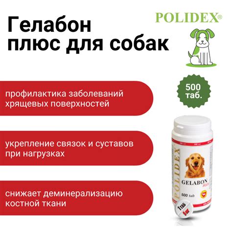 🥇1356 р. – POLIDEX® Gelabon plus 500 Tab (Полидэкс Гелабон плюс) купить ...