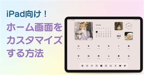 【最新】ipadのホーム画面をおしゃれにカスタマイズする方法 Widgetclub