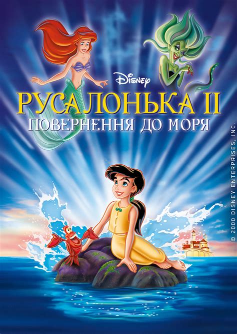 Русалонька 2: Повернення до моря | The Dubbing Database | Fandom