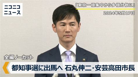 【コメント付き】石丸伸二・安芸高田市長が東京都知事選挙に出馬表明 記者会見（2024年5月17日） Youtube