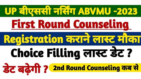 Up Bsc Nursing First Round Counseling 2023 लास्ट मौका🤔up Bsc Nursing