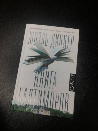 Книга: "Книга Балтиморов" - Жоэль Диккер. Купить книгу, читать рецензии ...