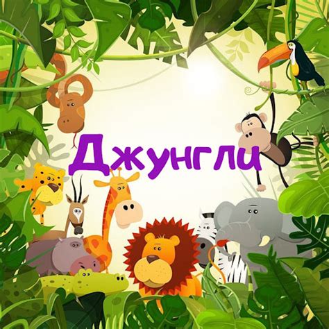 Джунгли - Торговый Центр "Версаль" (Славянск-на-Кубани)