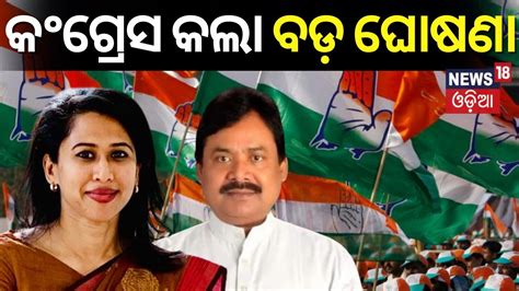 Election News କଗରସ କଲ ବଡ ଘଷଣ Shama Mohamed In Odisha