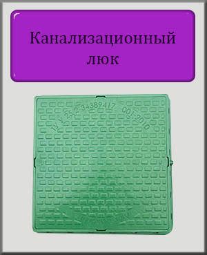 Канализационный люк Садовый 1т квадратный полимерный (зеленый), цена ...