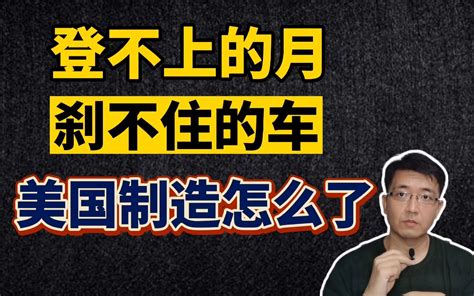 登不上的月，刹不住的车。美国制造怎么了 心医林霖 心医林霖 哔哩哔哩视频