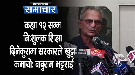 कक्षा १२ सम्म निःशुल्क शिक्षा दिनेकुरामा सरकारले खुट्टा कमायोः बाबुराम