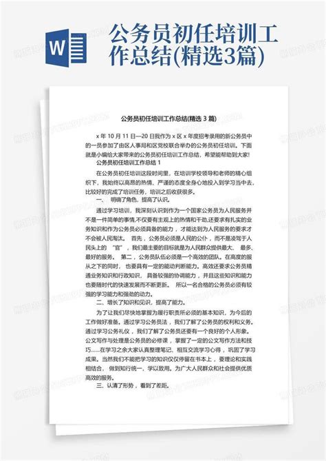 公务员初任培训工作总结 精选3篇 Word模板下载 编号qrrwnjnr 熊猫办公