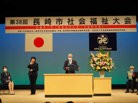 3年振りに開催 ～第38回 長崎市社会福祉大会～ 長崎市社会福祉協議会