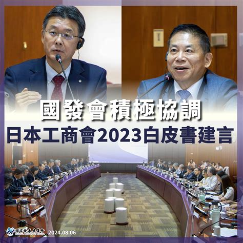 【國發會積極協調日本工商會2023白皮書建言】