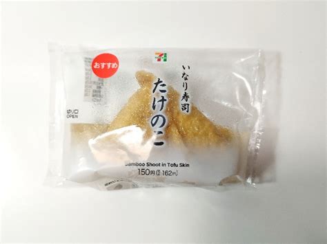 【2024最新】いなり寿司 たけのこ【セブンイレブン】食感を楽しめるいなり寿司です いぬきちのコンビニ飯