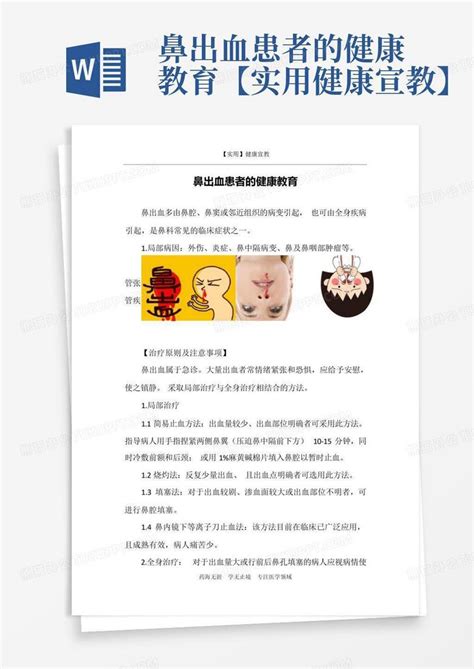 鼻出血患者的健康教育 【实用健康宣教】word模板下载编号lpoowewo熊猫办公